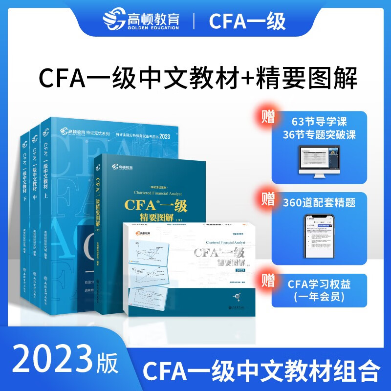 2023新版CFA一级notes教材中文版特许注册金融分析师一级中文教材+精要图解文+精要图解图高性价比高么？