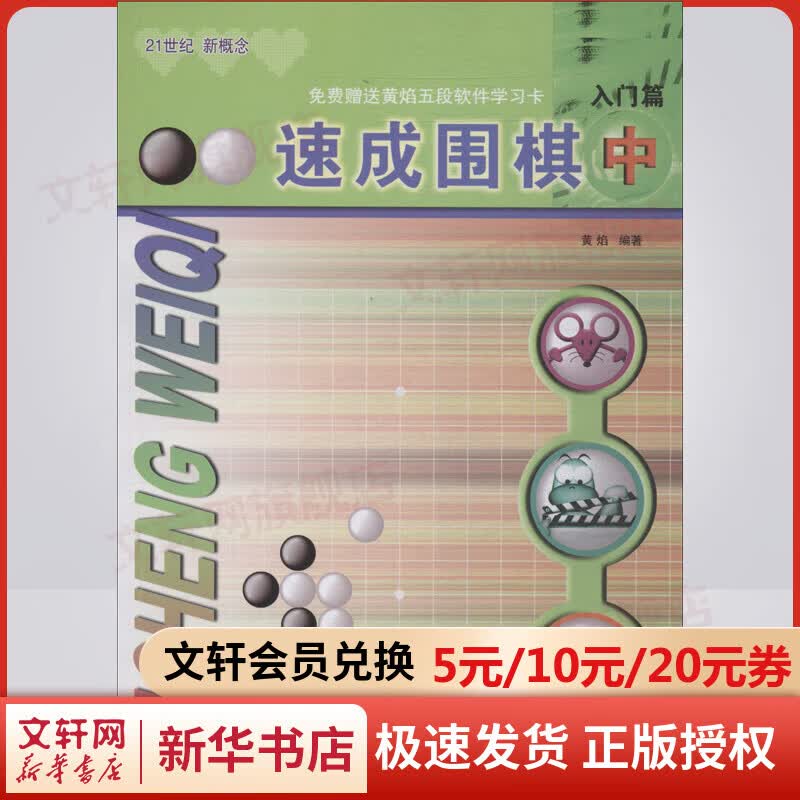 速成围棋 入门篇 中 21世纪新概念 全国超500家培训机构围棋教材 黄焰 青岛出版社