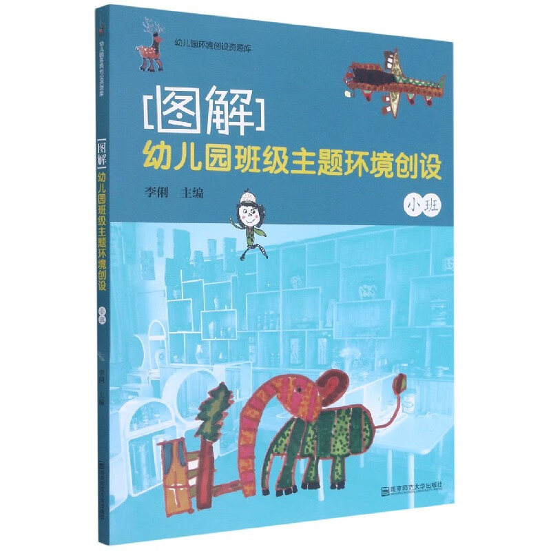 图解(幼儿园班级主题环境创设小班)/幼儿园环境创设资源库