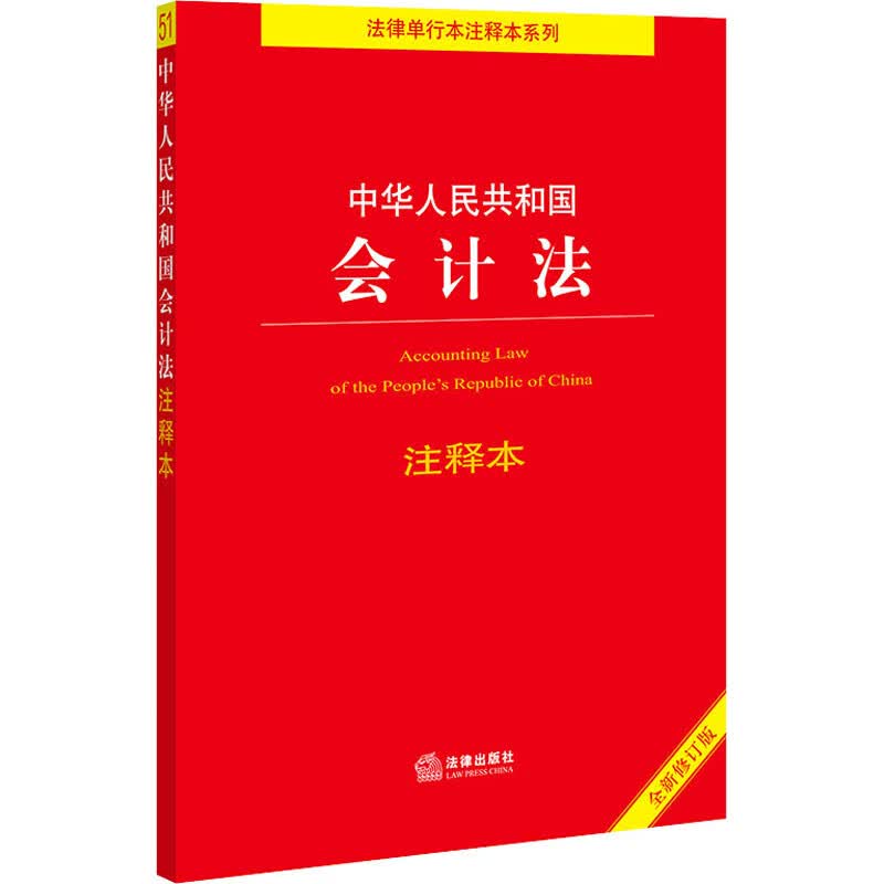 中华人民共和国会计法注释本 全新修订本 法律出版社法规中心 编 书籍
