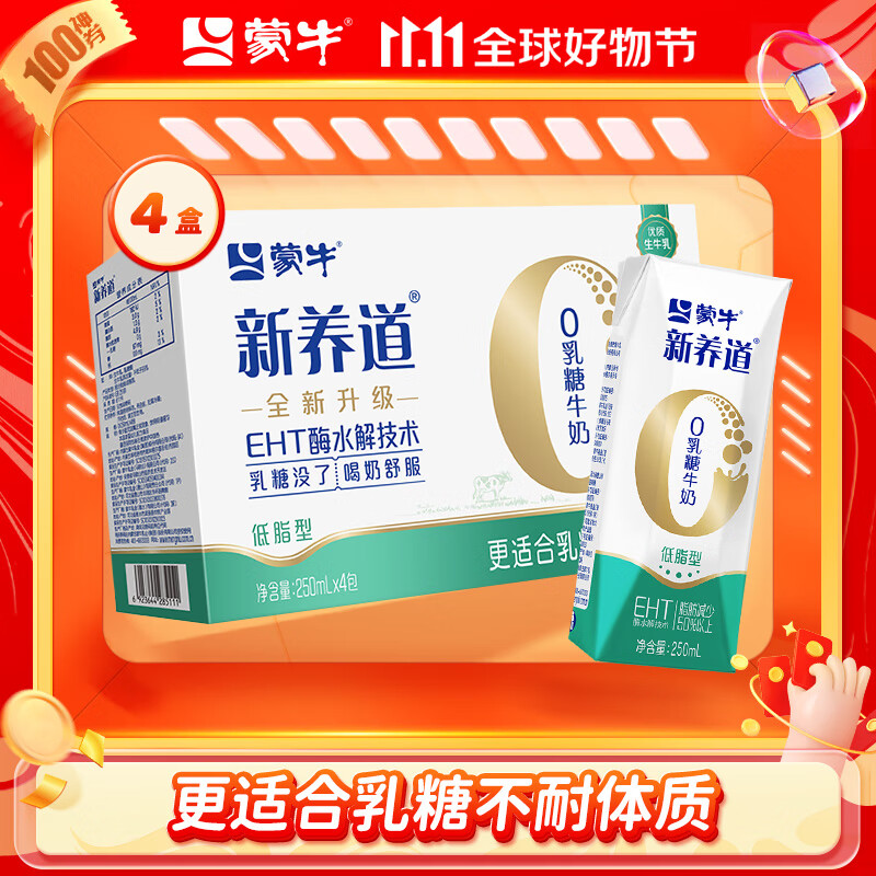 蒙牛 新养道零乳糖牛奶无乳糖牛奶0乳糖早餐奶礼盒装 【低脂型】250ml*4盒/提使用感如何?