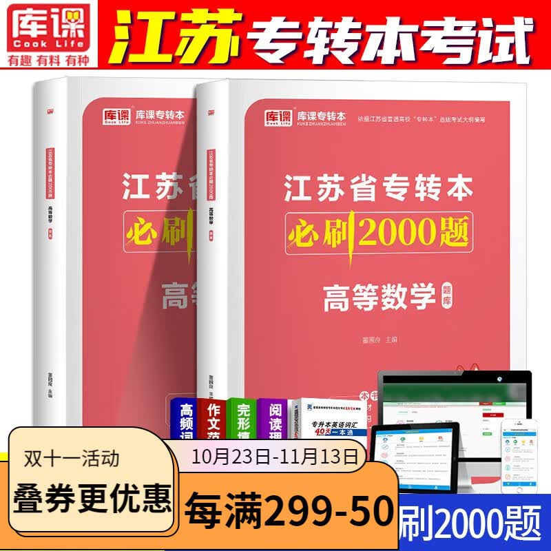 2024江苏专转本考试用书 江苏专升本2024教材 专升本 江苏专科生学历提升 江苏2024专转本 江苏专转本 高数 必刷2000题使用感如何?