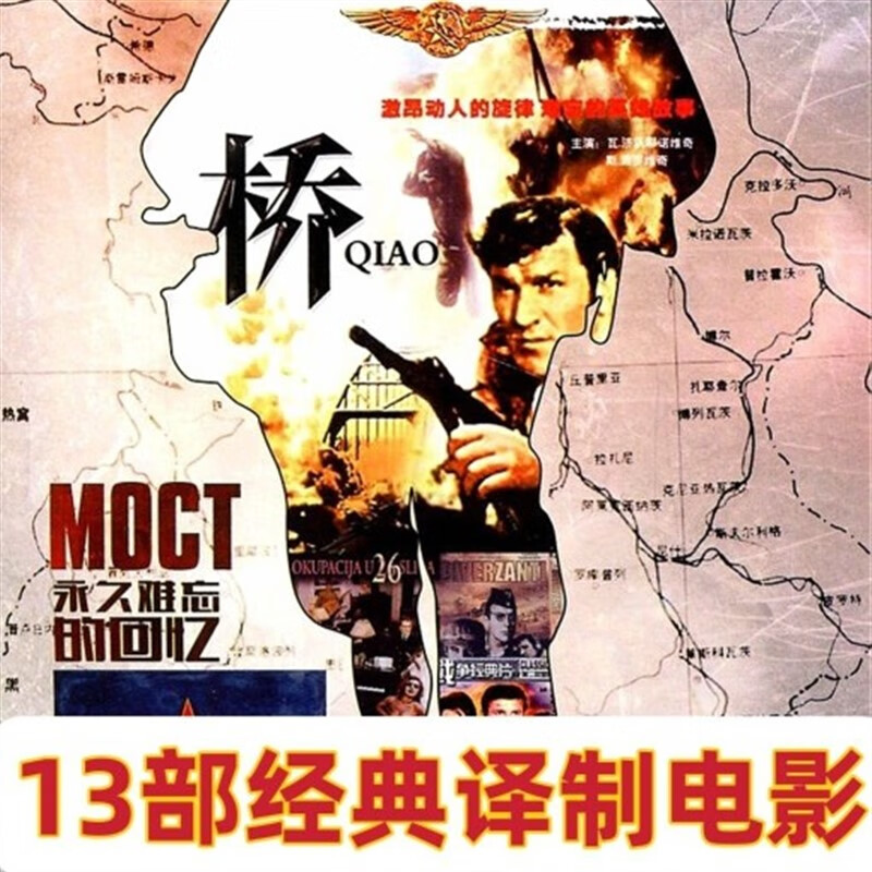 枕星13部南斯拉夫二战电影桥战争片经典译制电影国语版dvd光盘碟片