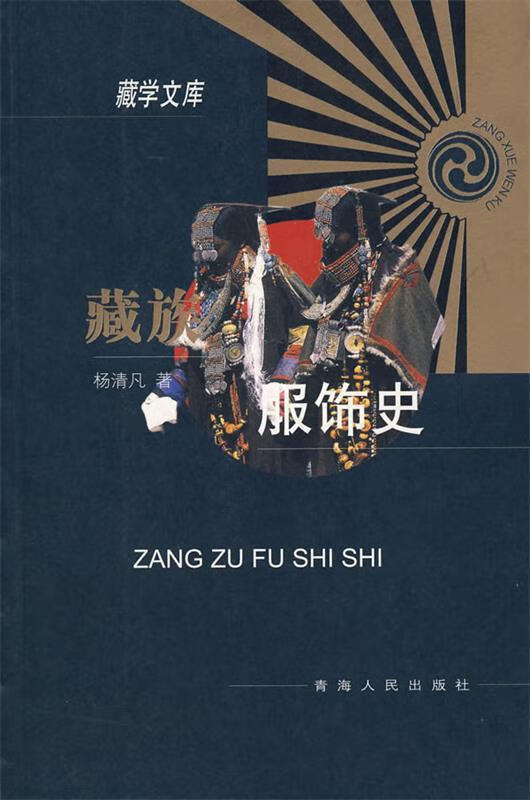 藏族服饰史 杨清凡著