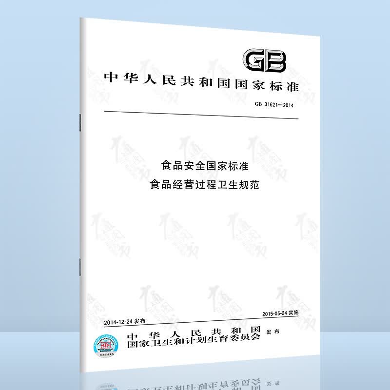 GB 31621-2014食品安全国家标准 食品经营过程卫生规范