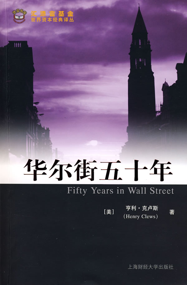 华尔街五十年【正版图书】