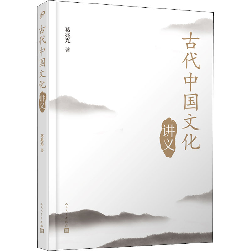 古代中国文化讲义 葛兆光 书籍