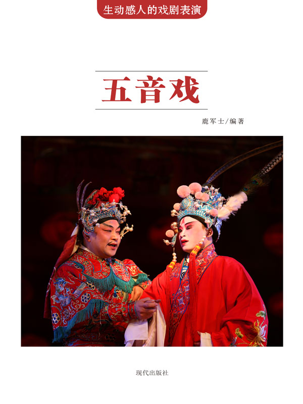 生动感人的戏剧表演:五音戏(推荐pc阅读)