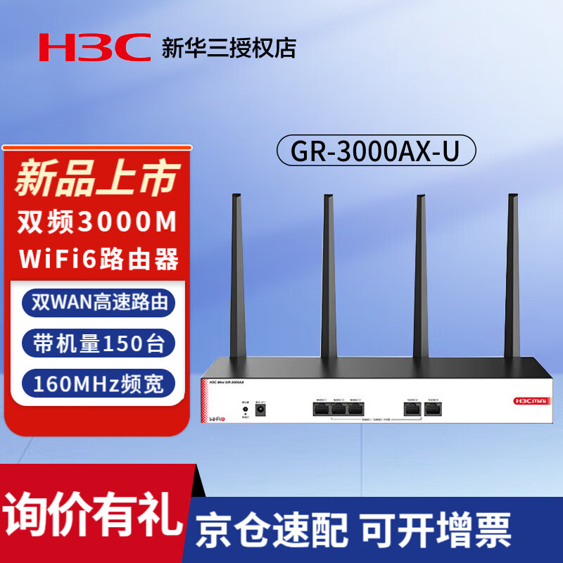 华三（H3C）GR-3000AX-U 企业级3000M无线路由器千兆5G双频高速WiFi6家用商用高速路由 wifi穿墙金属壳体 2WAN+3LAN/带机量150