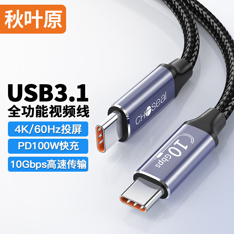 秋叶原 USB3.1GEN2全功能线 Type-C双口 PD100W快充4K投屏 硬盘ipad苹果MacBook手机笔记本电脑 0.5米 QS585