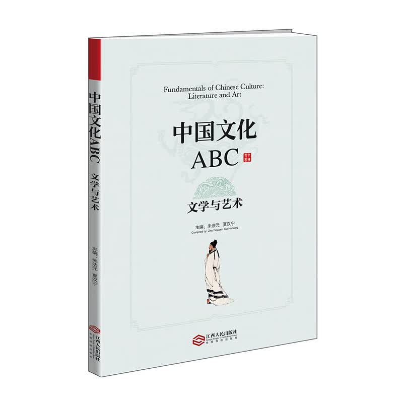 中国文化ABC:文学与艺术