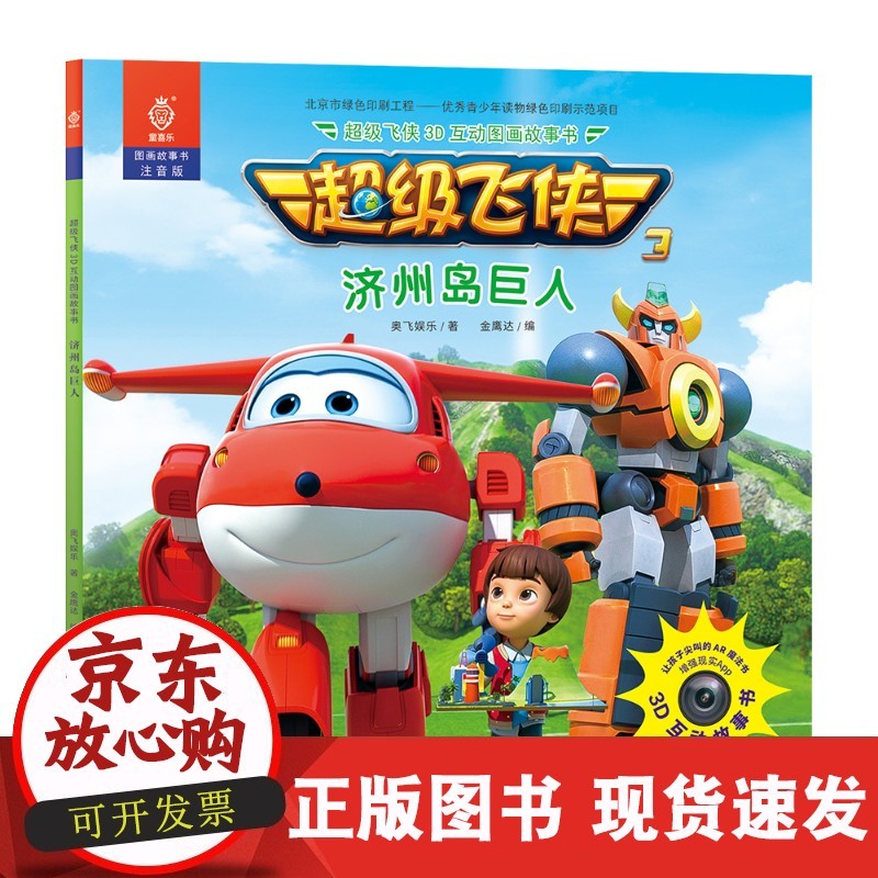 【正版速发】b正版配货]飞侠3d互动图画故事书·济州岛巨人 奥飞娱乐