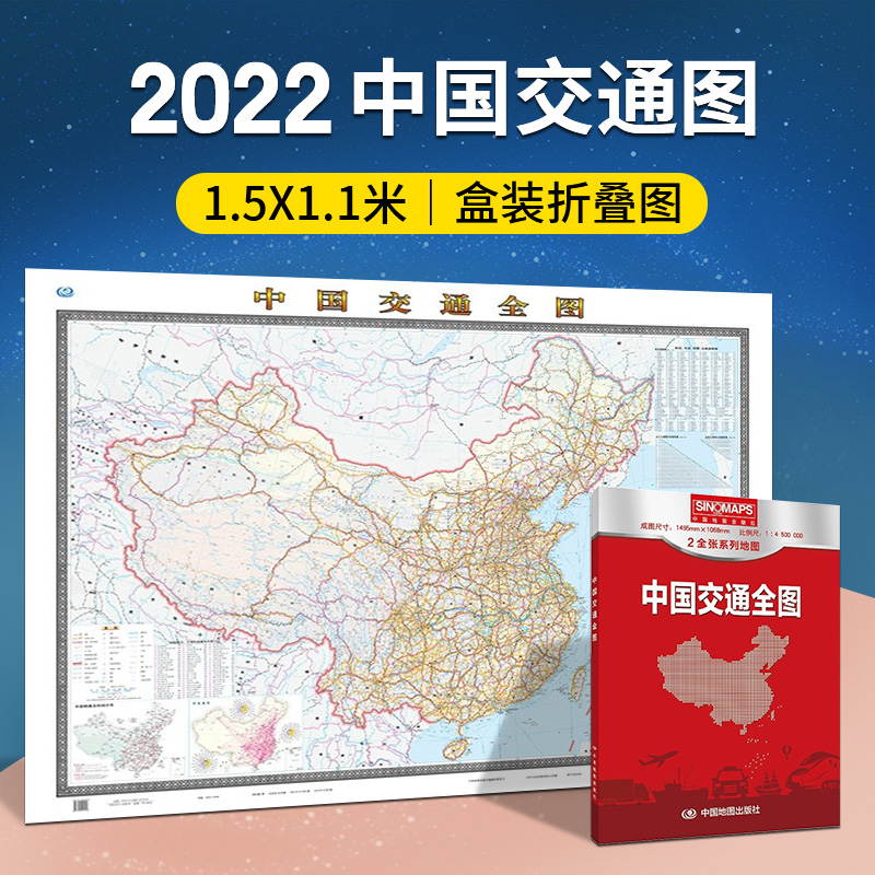 2022年新版 中国交通地图全图（盒装折叠版） 大尺寸1.5*1.07m