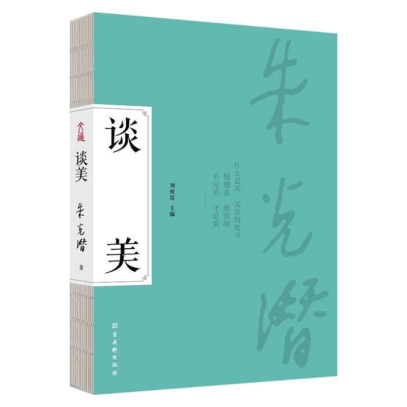 朱光潜《谈美》