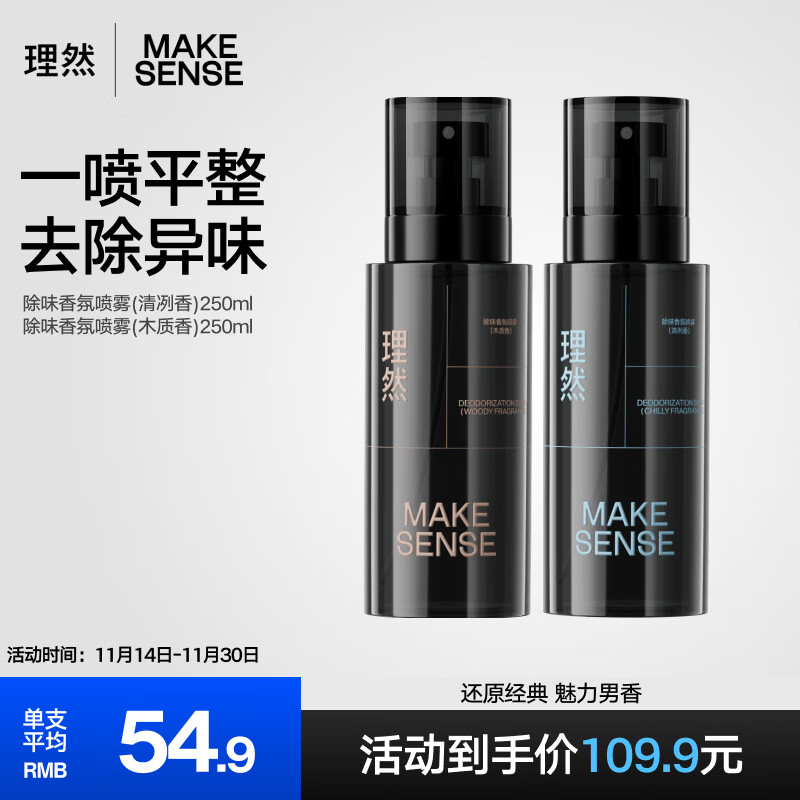 理然男士淡香水柔顺衣物除味香氛喷雾持久清新香水男木质+清冽250ml*2