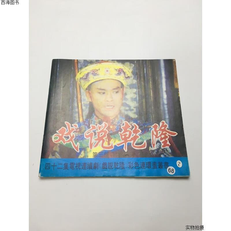 【二手九成新】戏说乾隆第三部2{实物拍摄}