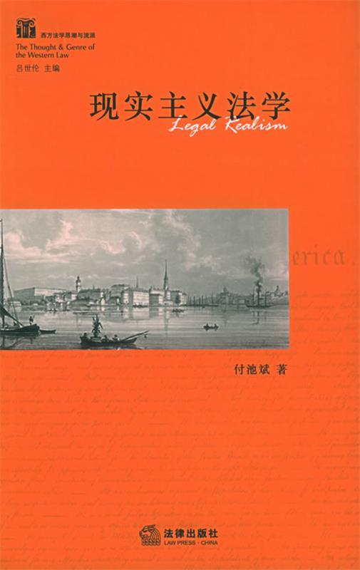 现实主义法学 付池斌著【正版书】