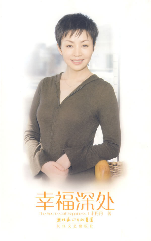 幸福深处 宋丹丹