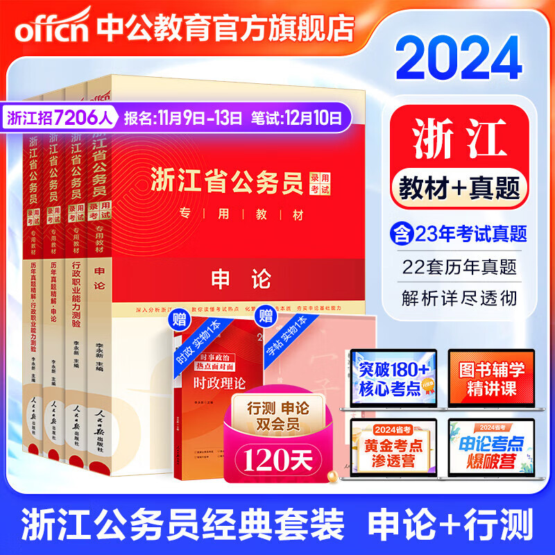 中公教育2024浙江省考公务员考试教材用书：教材+历年真题试卷（申论+行测）4本题库乡镇村官选调生等属于什么档次？