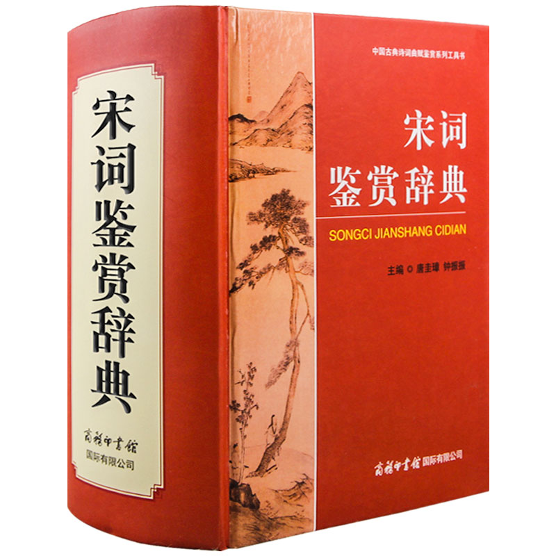 宋词鉴赏辞典 精装32开 中国古典诗词曲赋鉴赏系列工具书 商务印书馆