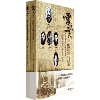 雷氏三代传奇:湘南嘉禾雷飞鹏家族史解密【正版图书】