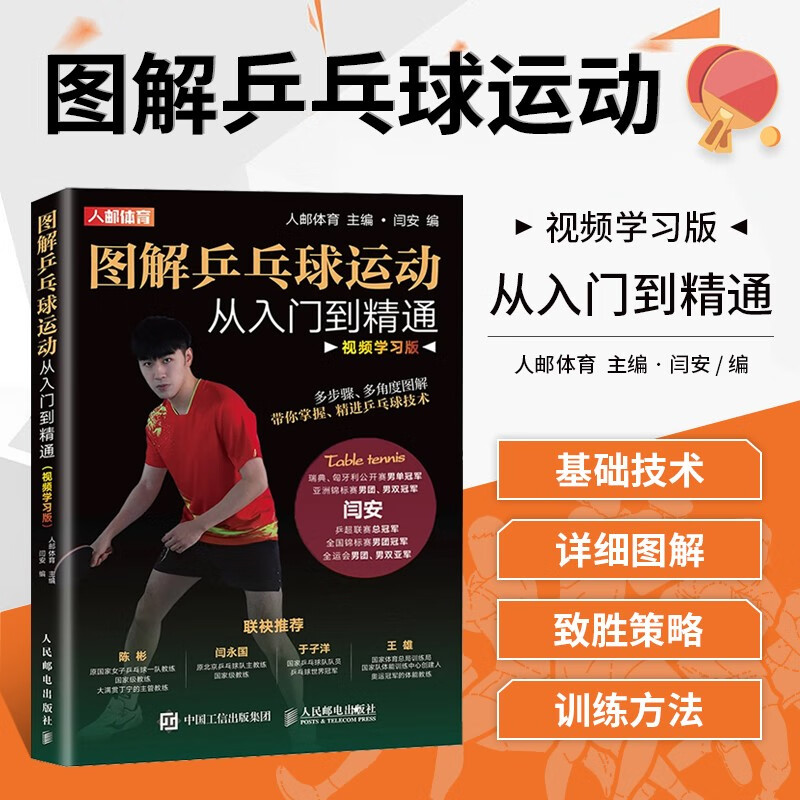 真人示范图解多步骤多角度学乒乓球打发技巧大全书零基础自学乒乓训练