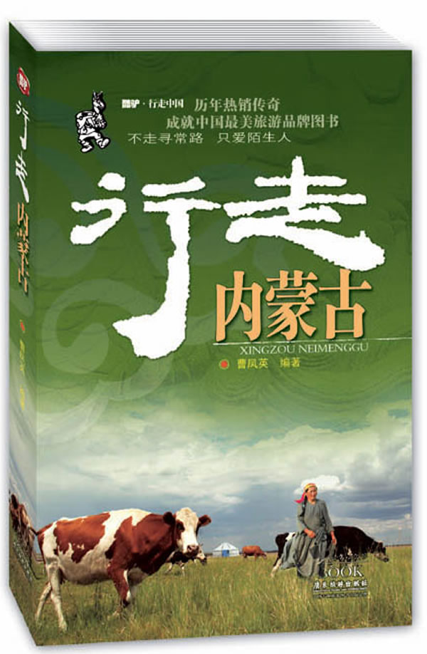 行走内蒙古【正版图书】