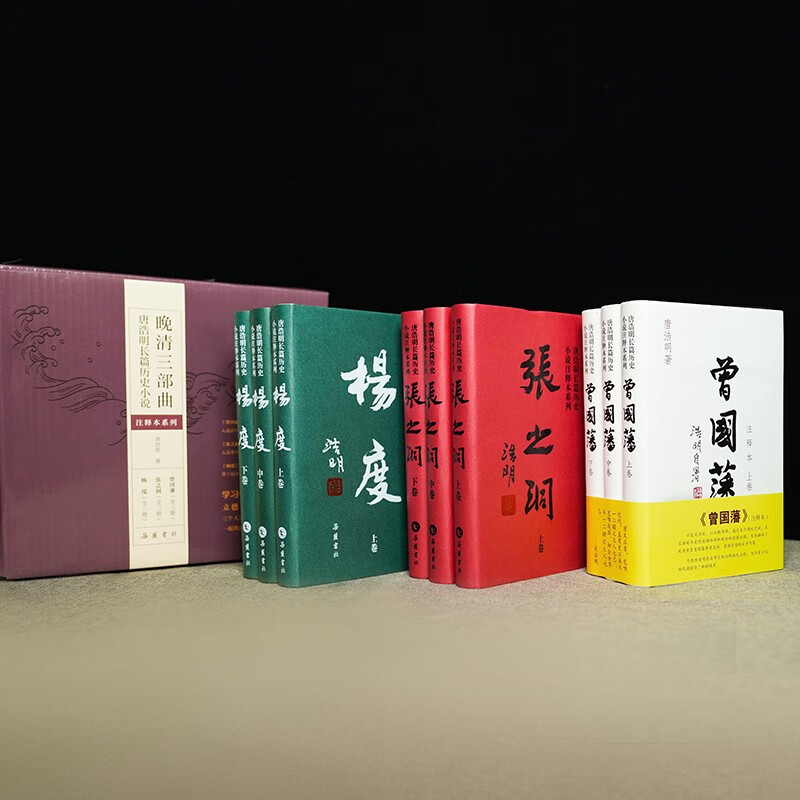 晚清三部曲：唐浩明长篇历史小说 （曾国藩+张之洞+杨度）全九册