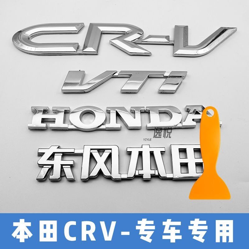 东风本田汽车车标 crv后尾箱标志 车身贴 个性尾标 vti英文字母标