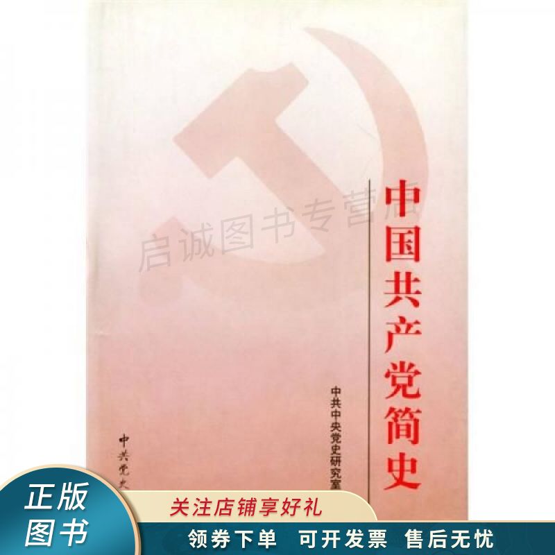 中国共产党简史