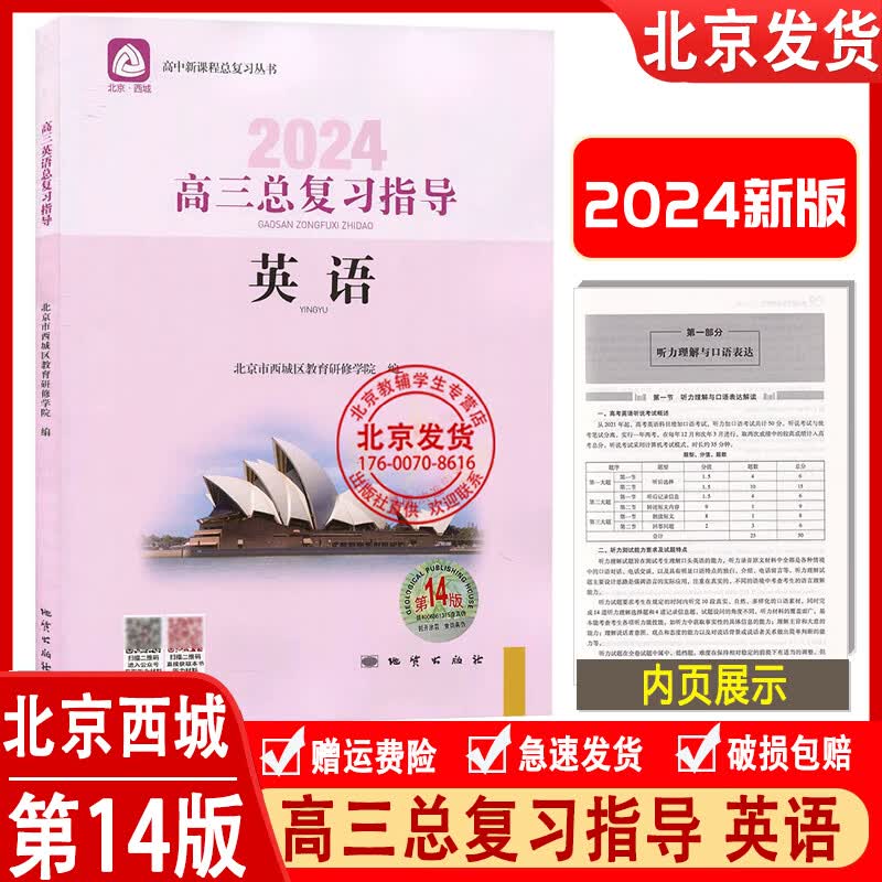 2024版 高三英语总复习指导第14版 北京市西城区教育研修学院编学习探究诊断高3英语总复习新课程高考总复习北京西城学习探究诊断