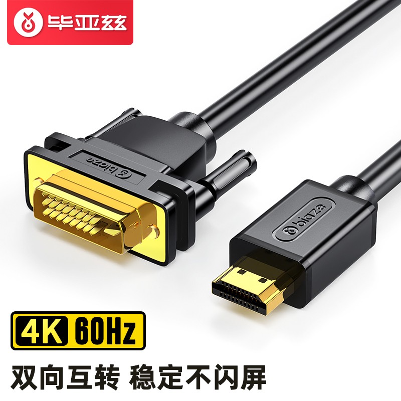 毕亚兹 HDMI转DVI线 DVI转HDMI转接头4K/60Hz 1.8米 高清互转转换线 笔记本电脑显卡PS4接电视显示器线 zh70