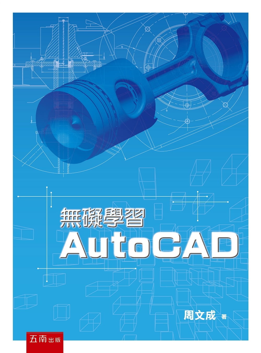 预售 周文成 无碍学习AutoCAD 五南