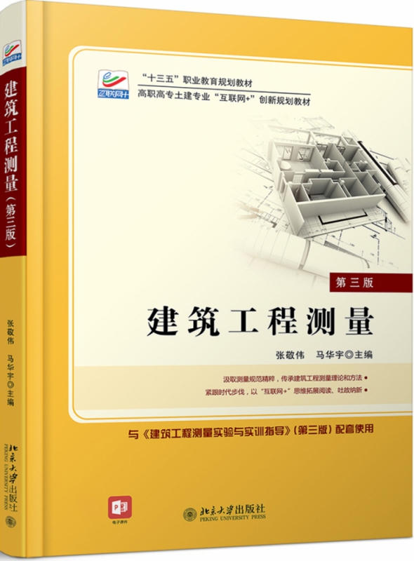 建筑工程测量（第三版）