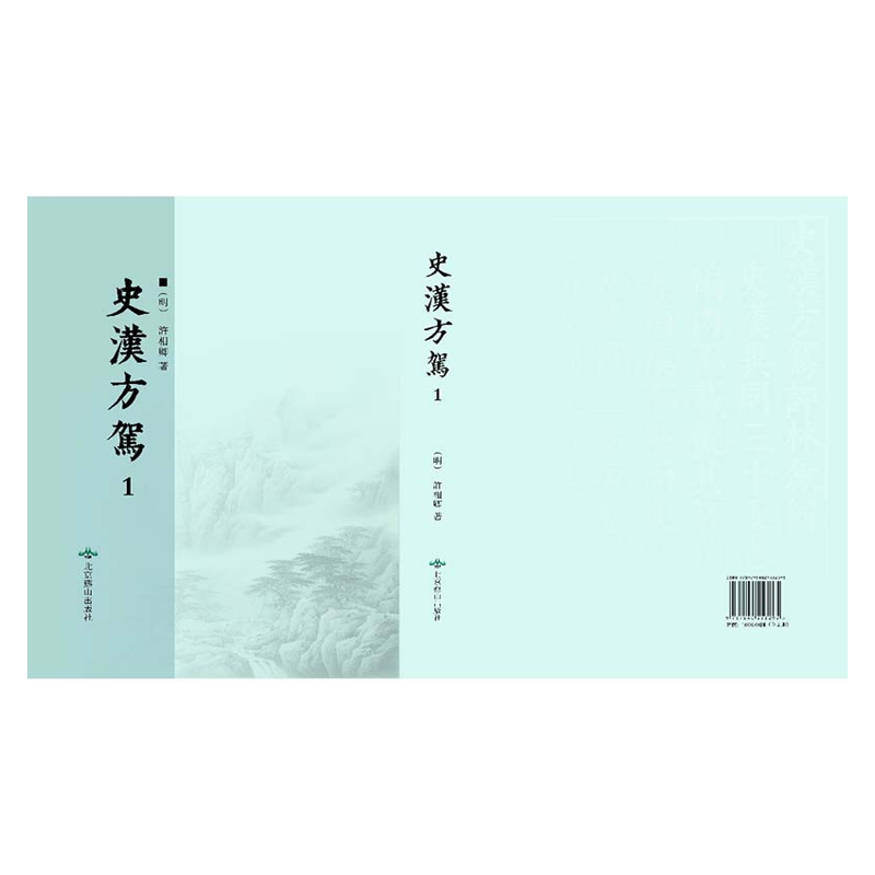 【成都采薇阁出品】史汉方驾