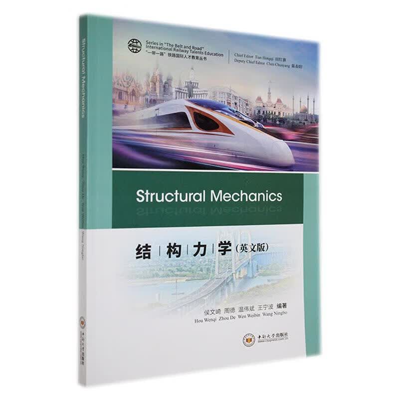 结构力学（英文版）9787548752530