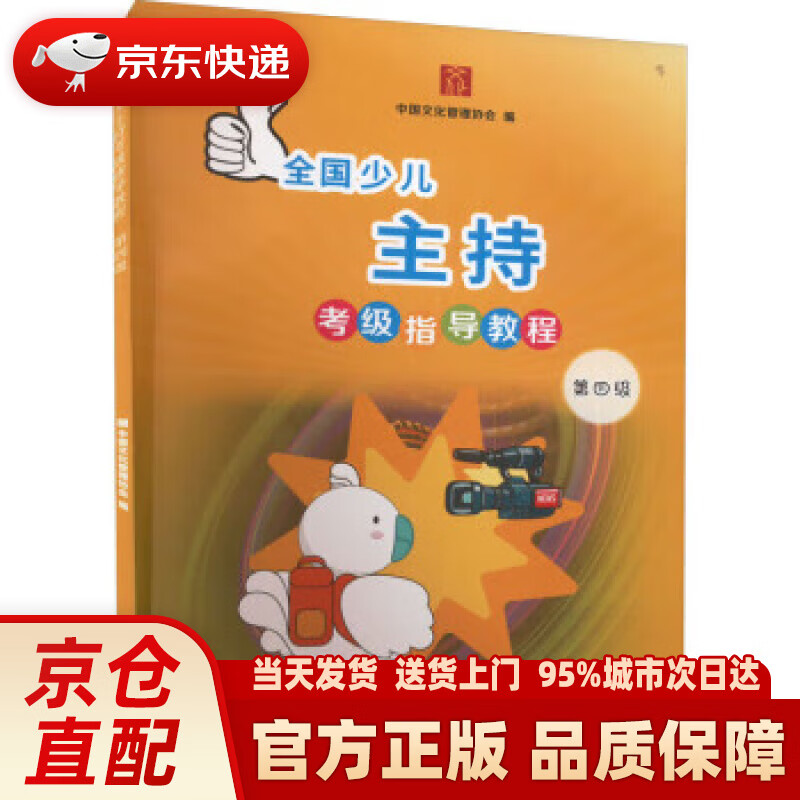 全国少儿主持考级指导教程—第四级