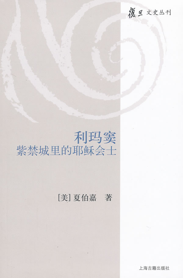 利玛窦--紫禁城里的耶稣会士【正版图书】