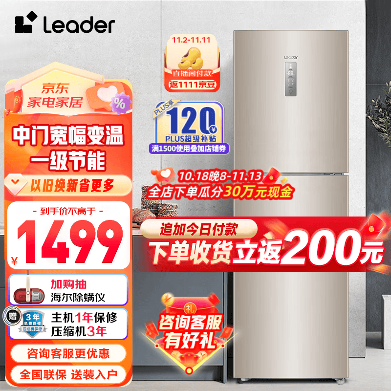 Leader海尔智家出品统帅冰箱218升一级节能变频低噪 风冷无霜智能家用小型三门 三门霸榜好物218使用感如何?