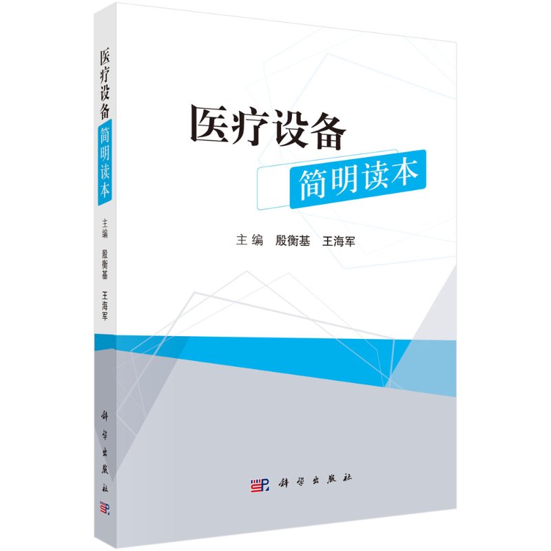 医疗设备简明读本殷衡基,王海军