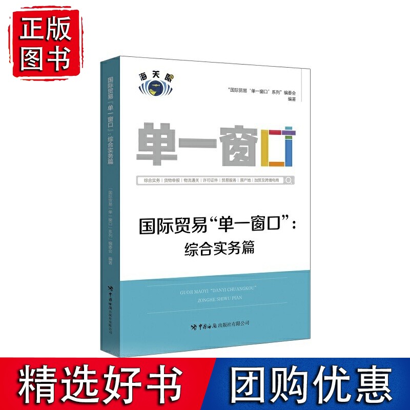 贸易“单一窗口”：综合实务篇