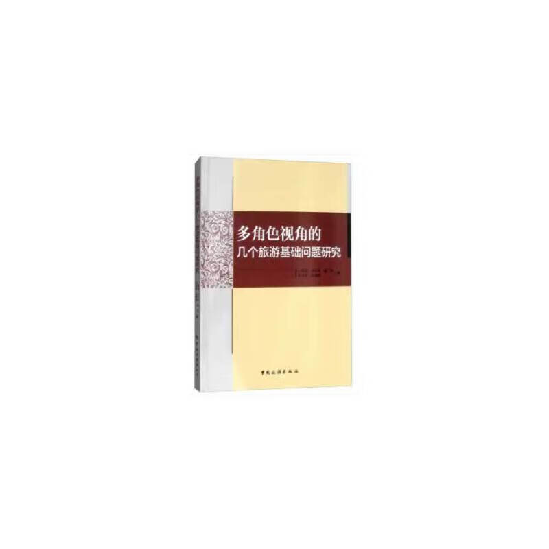 多角色视角的几个旅游基础问题研究