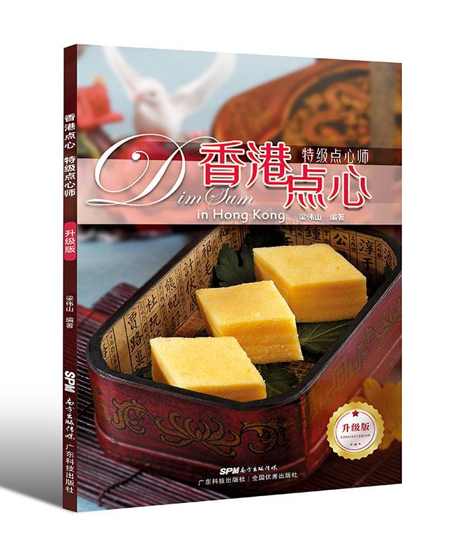 【新华书店】香港点心·特级点心师（升级版） 梁伟山 广东科技出版社 9787535977212