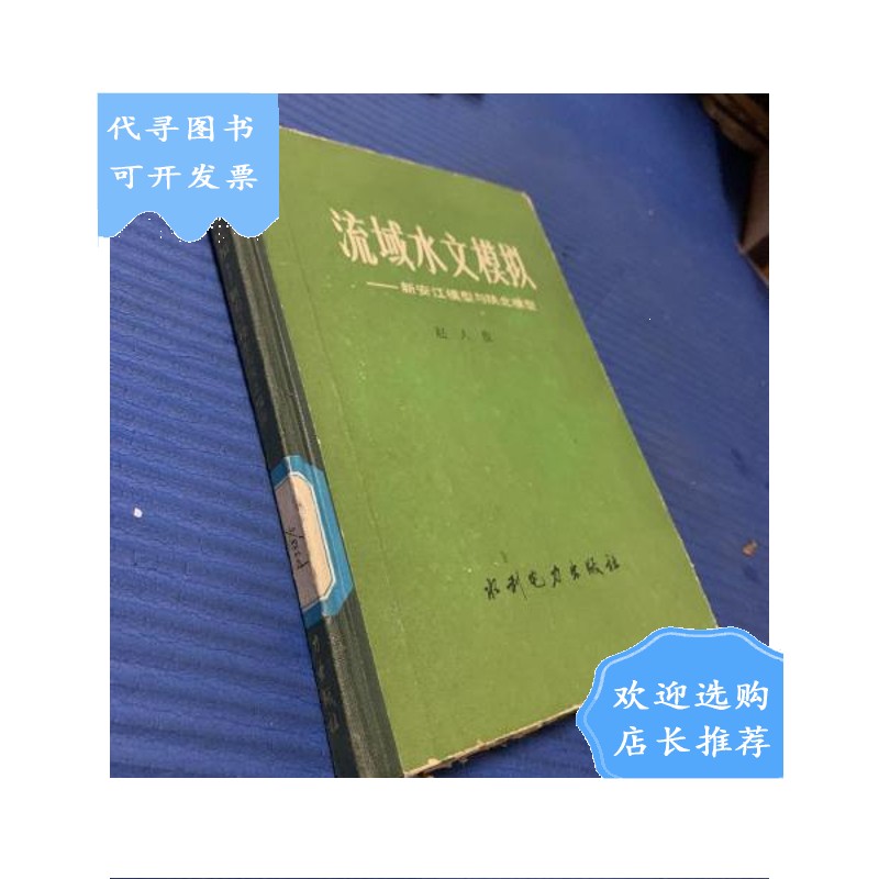 【二手八成新】流域水文模拟——新安江模型与陕北模型