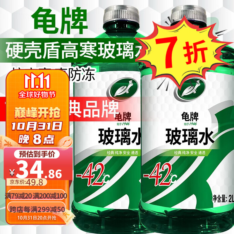 龟牌（Turtle Wax）汽车玻璃水防冻-42度玻璃液清洁剂四季车用雨刮水清洁清洗油膜 5硬壳盾【纯净升级】-42度2瓶 东北西北推荐 四季通用高性价比高么？
