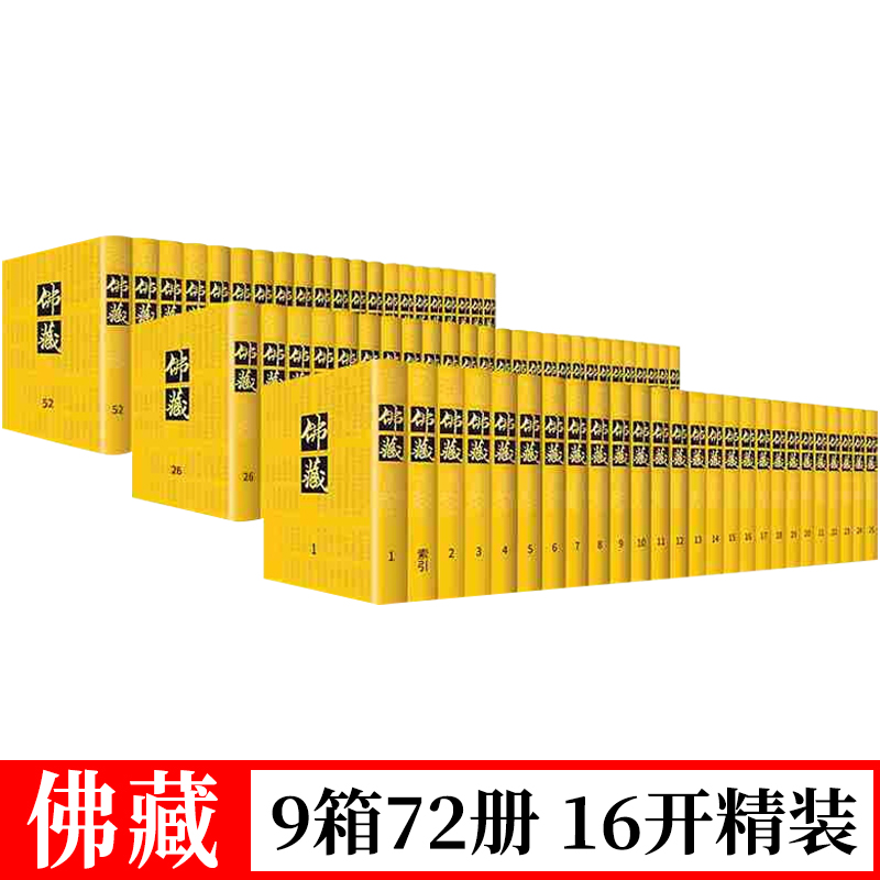 佛藏 套装共9箱72册 16开精装 永乐北藏以朝廷名义雕刻的大藏经哲学原典书籍上海书店出版社