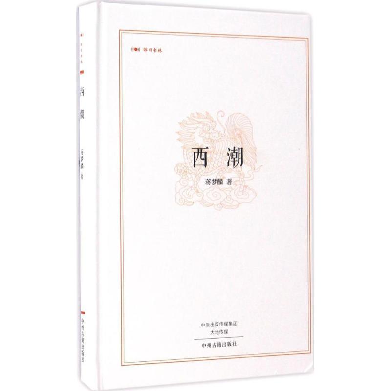 西潮 自传 中州古籍出版社 蒋梦麟 著 著作