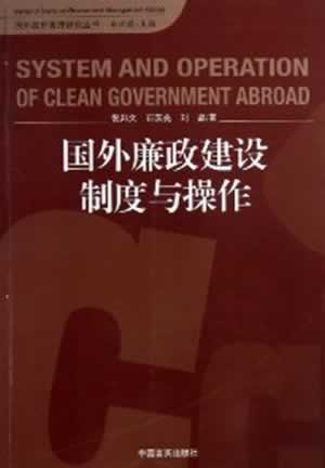 国外廉政建设制度与操作【正版】