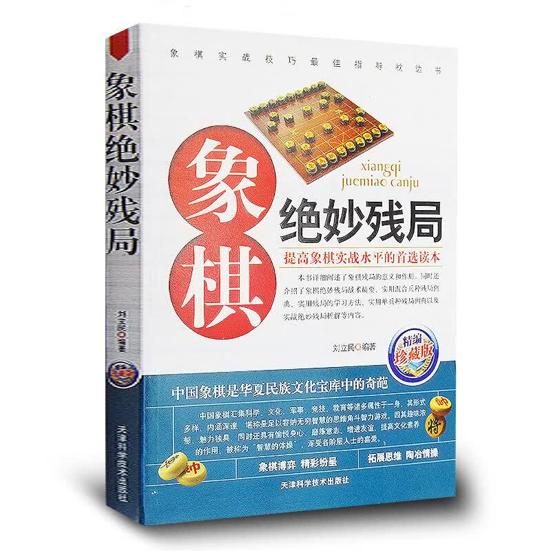象棋绝妙残局(精编珍藏版) 中国象棋残局大全礼物书籍 入门棋谱书 街头象棋棋局 残局攻杀