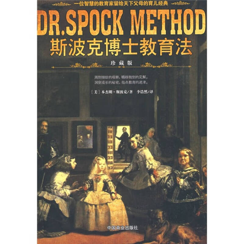 【正版书】斯波克博士教育法